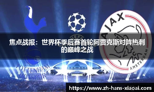 焦点战报：世界杯季后赛首轮阿贾克斯对阵热刺的巅峰之战