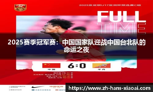 2025赛季冠军赛：中国国家队迎战中国台北队的命运之夜