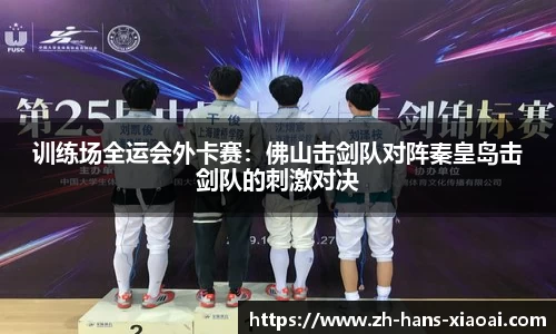 训练场全运会外卡赛：佛山击剑队对阵秦皇岛击剑队的刺激对决