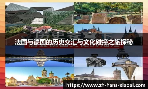 法国与德国的历史交汇与文化碰撞之旅探秘